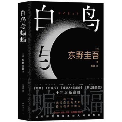 Higashino Keigo - White Bird and Bat, Häftad