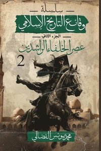 bokomslag &#1593;&#1589;&#1585; &#1575;&#1604;&#1582;&#1604;&#1601;&#1575;&#1569; &#1575;&#1604;&#1585;&#1575;&#1588;&#1583;&#1610;&#1606;