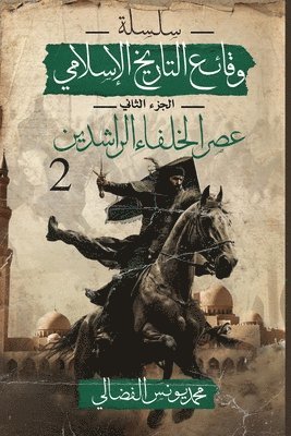 &#1593;&#1589;&#1585; &#1575;&#1604;&#1582;&#1604;&#1601;&#1575;&#1569; &#1575;&#1604;&#1585;&#1575;&#1588;&#1583;&#1610;&#1606; 1