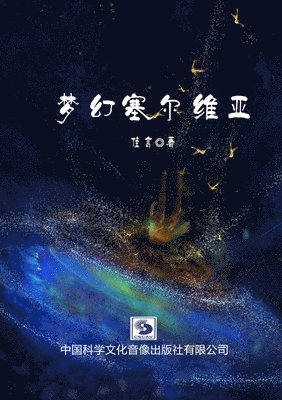 Yan Jia 佳言, Yan Jia &#20339;&#35328;, Yan Jia ¿¿ - 梦幻塞尔维亚（ 简体版）, Häftad