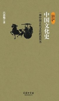 bokomslag &#20013;&#22269;&#25991;&#21270;&#21490; History Of Chinese Culture