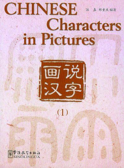 Chinese Characters in Pictures 1 1