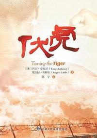 bokomslag Taming the Tiger - Chinese Version