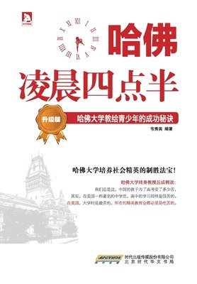 韦秀英 - 哈佛凌晨四点半-升级版：哈佛大学教给青少年的成功秘诀, Häftad