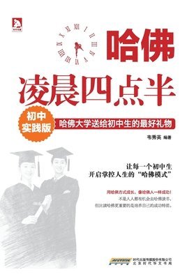 韦秀英 - 哈佛凌晨四点半(初中实践版), Häftad