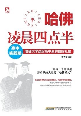 韦秀英 - 哈佛凌晨四点半(高中实践版), Häftad