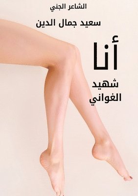 Said Jamal Eddine - أنا شهيد الغواني, Häftad