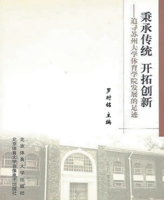 &#31177;&#25215;&#20256;&#32479; &#24320;&#25299;&#21019;&#26032;--&#36861;&#23547;&#33487;&#24030;&#22823;&#23398;&#20307;&#32946;&#23398;&#38498;&#21457;&#23637;&#30340;&#36275;&#36857; 1