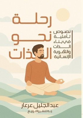 عبد الجليل عرعار, &#1 &#1593;&#1585;&#1593;&#1575;&#1585;, ¿¿¿ ¿¿¿¿¿¿ ¿¿¿¿¿ - رحلة نحو الذات, Häftad
