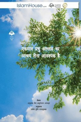 एकमात्र प्रभु अल्लाह का आश्रय लेना आवश्यक &#23