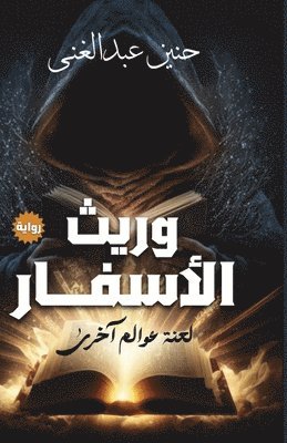 وريث الأسفار