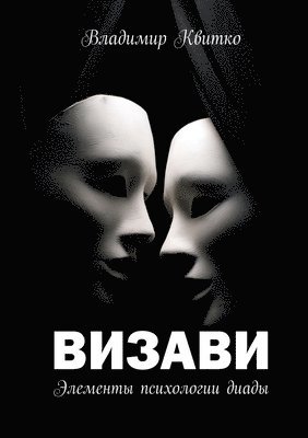 Визави. Элементы психологии диады