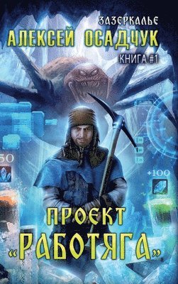 Alexey Osadchuk - Proyekt "Rabotyaga" (Zazerkalye Kniga 1), Inbunden