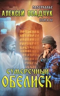 bokomslag Sumerechny Obelisk (Zazerkalye Kniga 4)