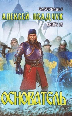 bokomslag Osnovatel (Zazerkalye Kniga 5)