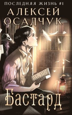 Alexey Osadchuk - Bastard (Poslednyaya Zhizn' Kniga 1), Inbunden