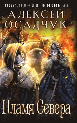 Alexey Osadchuk - Plamja severa (Poslednjaja zhizn'. Kniga 4), Inbunden