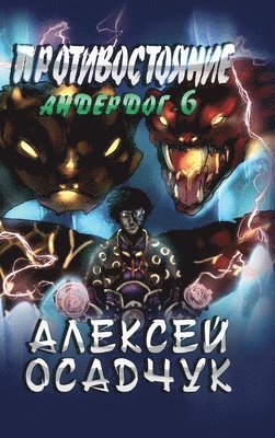 Alexey Osadchuk - Protivostojanie (Anderdog. Kniga 6), Inbunden