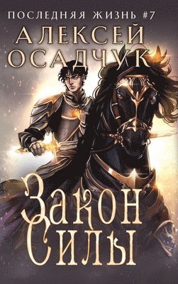 Alexey Osadchuk - Zakon Sily (Poslednjaja zhizn'. Kniga 7), Inbunden