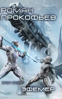 Roman Prokofiev - Ephemer (Projekt Stellar. Kniga 7), Inbunden