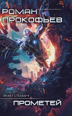 Roman Prokofiev - Prometej (Projekt Stellar. Kniga 9), Inbunden