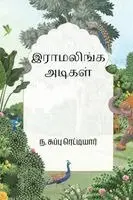 N. Subbu Reddiar - Ramalinga Adigal, Häftad. Tillgänglighet: Lägg i varukorg