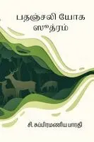 C. Subramania Bharati - Patanjali Yoga Soothiram, Häftad. Tillgänglighet: Lägg i varukorg