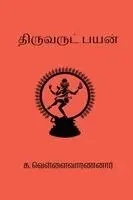 K. Vellaivaranan - Thiruvarutpayan, Häftad. Tillgänglighet: Lägg i varukorg