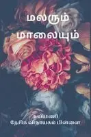Kavimani Desigavinayagam Pillai - Malarum Maalaiyum, Häftad. Tillgänglighet: Lägg i varukorg
