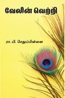 R. P. Sethu Pillai - Velin Vetri, Häftad. Tillgänglighet: Lägg i varukorg