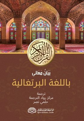 Explanação dos significados do Nobre Alcorão em português: بَيَانُ مَعَان