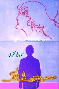 bokomslag Sahr hone tak: (Urdu Autobiography)