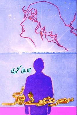 bokomslag Sahr hone tak: (Urdu Autobiography)