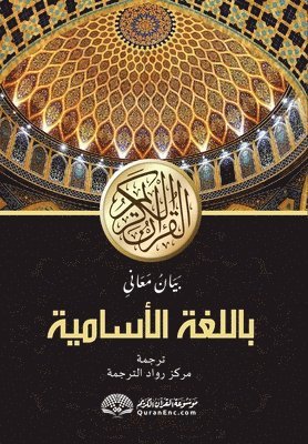 আল-কোৰআনুল কাৰীমৰ অসমীয়, Häftad