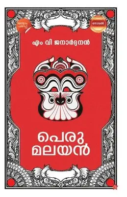 M V Janardhanan - Perumalayan (Edition-1), Inbunden. Tillgänglighet: Lägg i varukorg