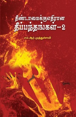 bokomslag Theendamaikku Ethirana Theeppanthangal - 2