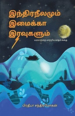 Indira Neelamum Imaika Iravugalum 1