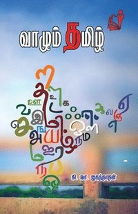 bokomslag &#2997;&#3006;&#2996;&#3009;&#2990;&#3021; &#2980;&#2990;&#3007;&#2996;&#3021;