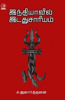 S Jenarthanan - Indiavil Idadhu Saariyam, Häftad. Tillgänglighet: Lägg i varukorg