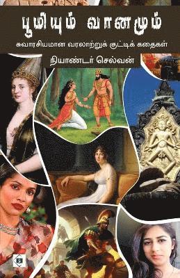 நியாண்டர் செல், Neander Selvan, &#2984;&#3007;&#2991;&#3006;&#2979;&#302 - பூமியும் வானமும் Boomiyum Vaanamum, Häftad