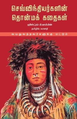 ?????????????????? ??????? ?????? Sevvinthiyargalin Thonma Kathaigal 1