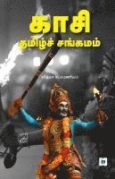 ???? ??????? ??????? Kasi thamizh sangamam 1