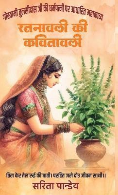 Sarita Pandey - Ratnawali ki Kavitawali, Inbunden