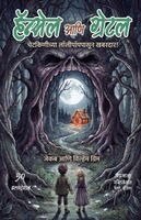 Jacob Ani Wilhelm Grimm - Hansel ani Gretel, Häftad