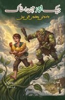 Anonymous Unspecified - Jack aur Beanstalk, Häftad