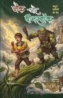 Anonymous Unspecified - Jack aur Beanstalk, Häftad