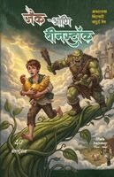 Anonymous Unspecified - Jack ani Beanstalk, Häftad
