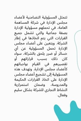 Solidarity liability of members of the board of directors in a public joint stock company in accordance with Federal Decree Law No. (32) of the year regarding commercial companies 202 1