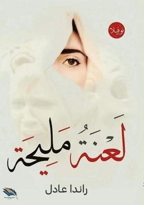 &#1604;&#1593;&#1606;&#1577; &#1605;&#1604;&#1610;&#1581;&#1577; 1