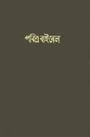bokomslag The Holy Bible: Bengali